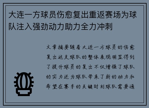大连一方球员伤愈复出重返赛场为球队注入强劲动力助力全力冲刺
