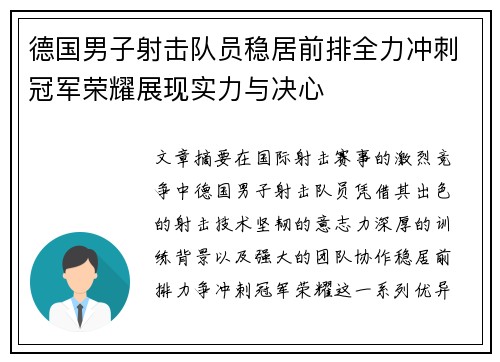 德国男子射击队员稳居前排全力冲刺冠军荣耀展现实力与决心