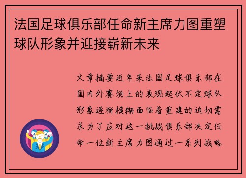 法国足球俱乐部任命新主席力图重塑球队形象并迎接崭新未来