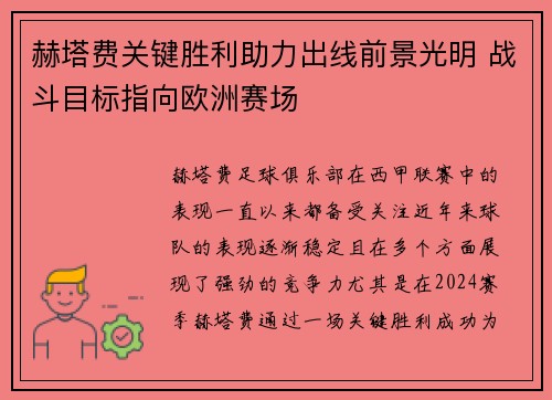赫塔费关键胜利助力出线前景光明 战斗目标指向欧洲赛场