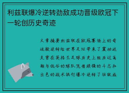 利兹联爆冷逆转劲敌成功晋级欧冠下一轮创历史奇迹