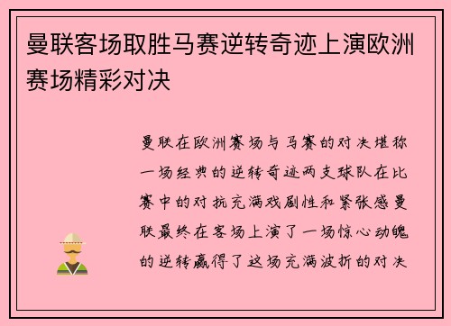 曼联客场取胜马赛逆转奇迹上演欧洲赛场精彩对决