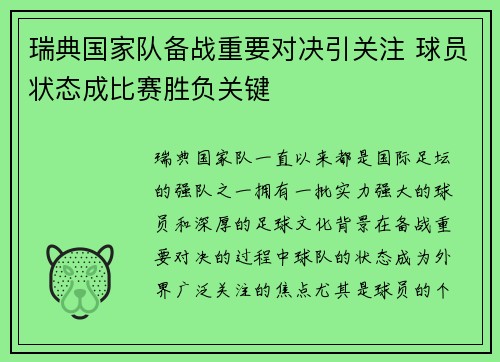瑞典国家队备战重要对决引关注 球员状态成比赛胜负关键