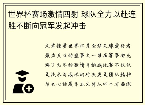 世界杯赛场激情四射 球队全力以赴连胜不断向冠军发起冲击