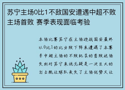 苏宁主场0比1不敌国安遭遇中超不败主场首败 赛季表现面临考验