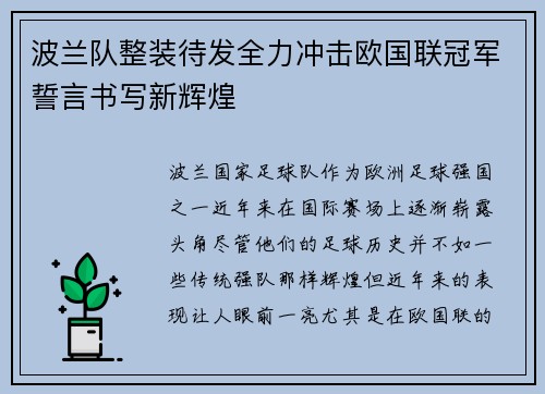 波兰队整装待发全力冲击欧国联冠军誓言书写新辉煌