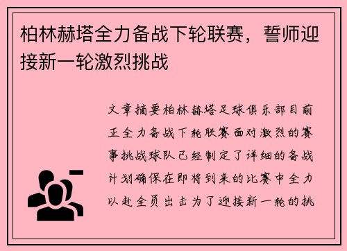 柏林赫塔全力备战下轮联赛，誓师迎接新一轮激烈挑战