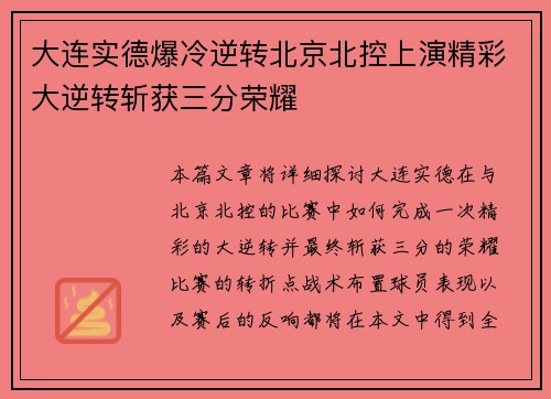 大连实德爆冷逆转北京北控上演精彩大逆转斩获三分荣耀