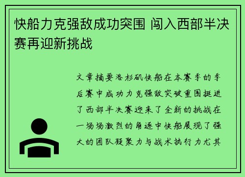 快船力克强敌成功突围 闯入西部半决赛再迎新挑战