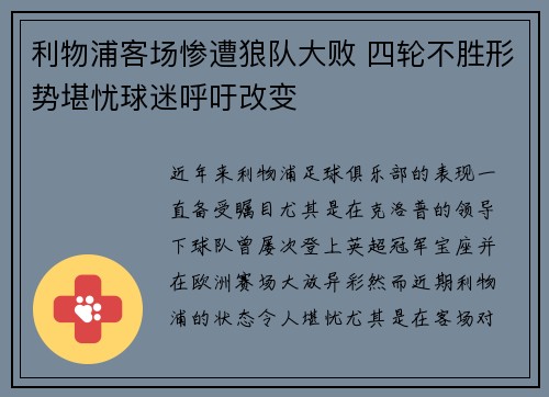 利物浦客场惨遭狼队大败 四轮不胜形势堪忧球迷呼吁改变