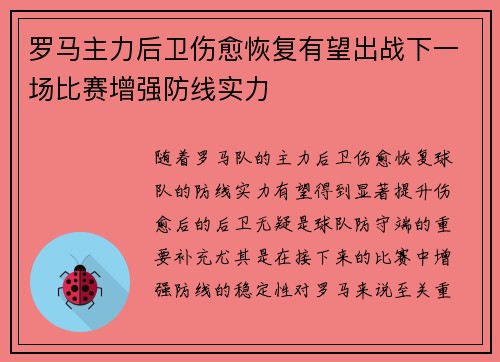罗马主力后卫伤愈恢复有望出战下一场比赛增强防线实力