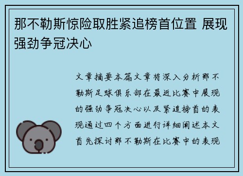 那不勒斯惊险取胜紧追榜首位置 展现强劲争冠决心