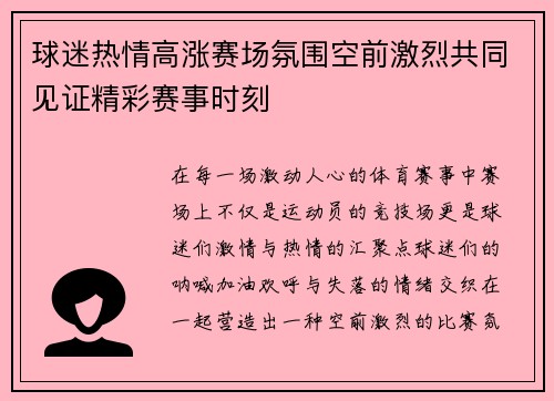 球迷热情高涨赛场氛围空前激烈共同见证精彩赛事时刻