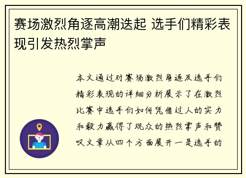 赛场激烈角逐高潮迭起 选手们精彩表现引发热烈掌声