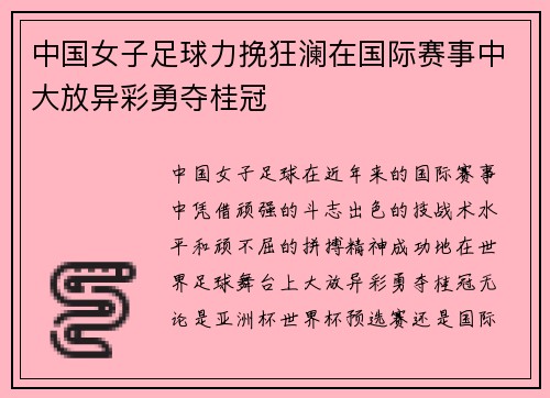 中国女子足球力挽狂澜在国际赛事中大放异彩勇夺桂冠
