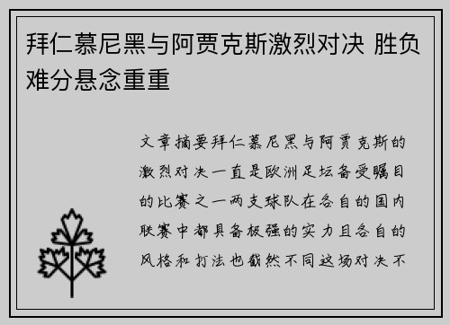 拜仁慕尼黑与阿贾克斯激烈对决 胜负难分悬念重重