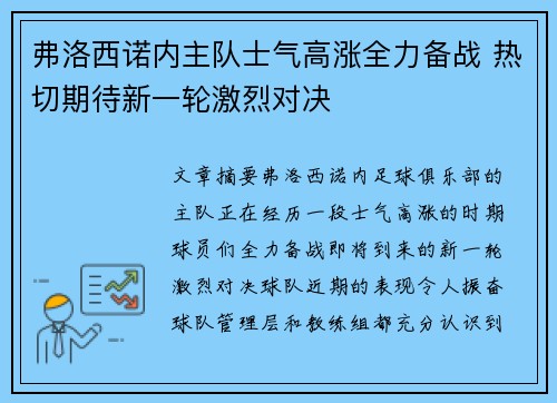 弗洛西诺内主队士气高涨全力备战 热切期待新一轮激烈对决