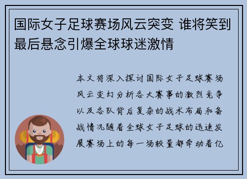 国际女子足球赛场风云突变 谁将笑到最后悬念引爆全球球迷激情