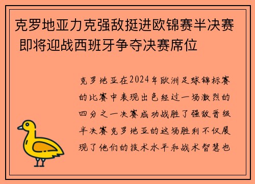 克罗地亚力克强敌挺进欧锦赛半决赛 即将迎战西班牙争夺决赛席位