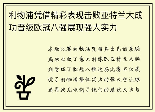 利物浦凭借精彩表现击败亚特兰大成功晋级欧冠八强展现强大实力