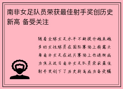 南非女足队员荣获最佳射手奖创历史新高 备受关注