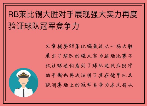 RB莱比锡大胜对手展现强大实力再度验证球队冠军竞争力