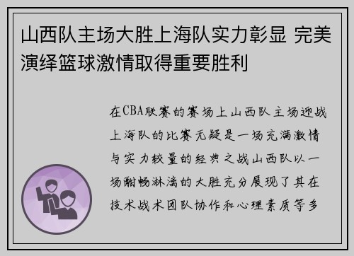 山西队主场大胜上海队实力彰显 完美演绎篮球激情取得重要胜利