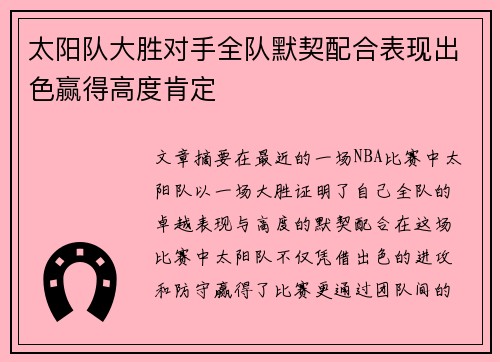 太阳队大胜对手全队默契配合表现出色赢得高度肯定