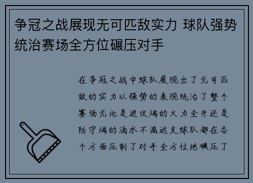 争冠之战展现无可匹敌实力 球队强势统治赛场全方位碾压对手