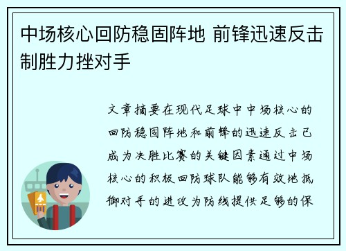 中场核心回防稳固阵地 前锋迅速反击制胜力挫对手