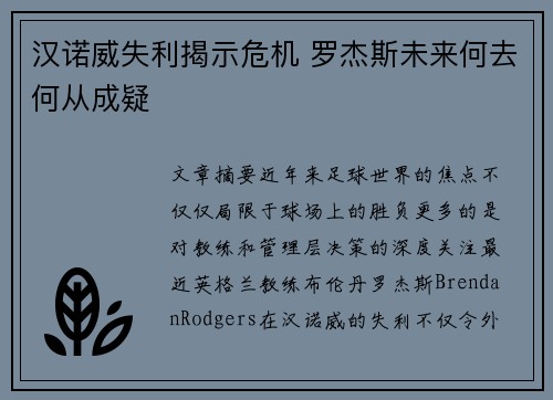 汉诺威失利揭示危机 罗杰斯未来何去何从成疑