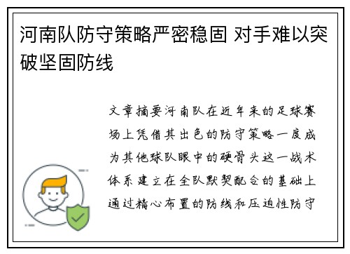 河南队防守策略严密稳固 对手难以突破坚固防线