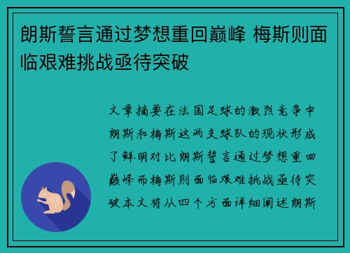 朗斯誓言通过梦想重回巅峰 梅斯则面临艰难挑战亟待突破