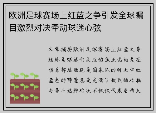 欧洲足球赛场上红蓝之争引发全球瞩目激烈对决牵动球迷心弦