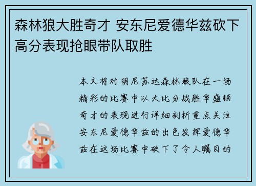 森林狼大胜奇才 安东尼爱德华兹砍下高分表现抢眼带队取胜