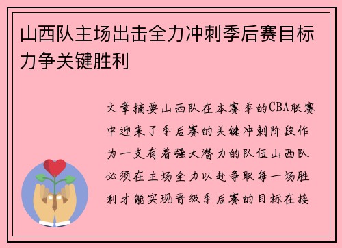 山西队主场出击全力冲刺季后赛目标力争关键胜利