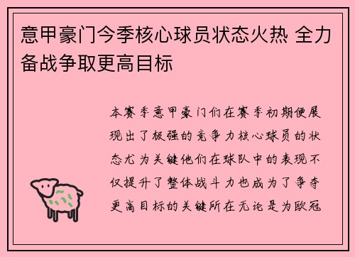 意甲豪门今季核心球员状态火热 全力备战争取更高目标