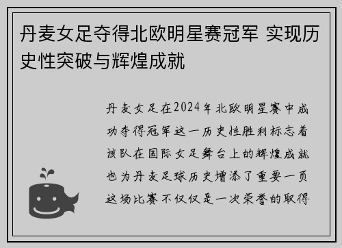 丹麦女足夺得北欧明星赛冠军 实现历史性突破与辉煌成就