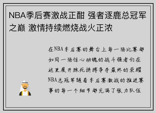 NBA季后赛激战正酣 强者逐鹿总冠军之巅 激情持续燃烧战火正浓