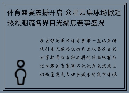 体育盛宴震撼开启 众星云集球场掀起热烈潮流各界目光聚焦赛事盛况