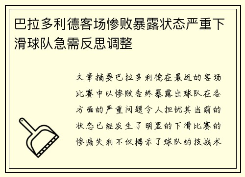 巴拉多利德客场惨败暴露状态严重下滑球队急需反思调整