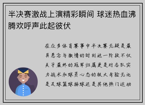 半决赛激战上演精彩瞬间 球迷热血沸腾欢呼声此起彼伏
