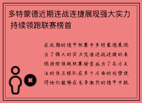 多特蒙德近期连战连捷展现强大实力 持续领跑联赛榜首
