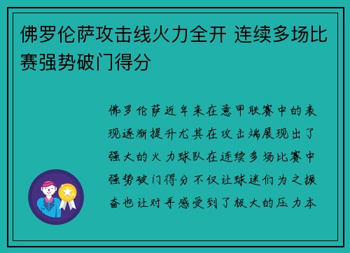 佛罗伦萨攻击线火力全开 连续多场比赛强势破门得分