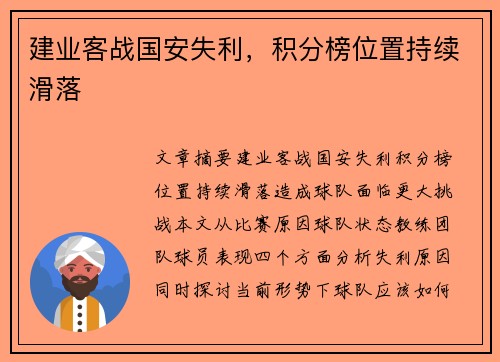 建业客战国安失利，积分榜位置持续滑落