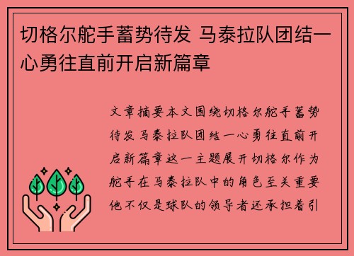 切格尔舵手蓄势待发 马泰拉队团结一心勇往直前开启新篇章