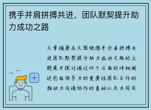 携手并肩拼搏共进，团队默契提升助力成功之路