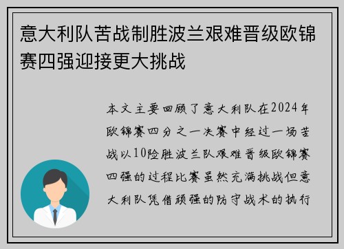 意大利队苦战制胜波兰艰难晋级欧锦赛四强迎接更大挑战