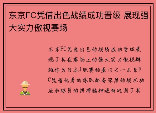 东京FC凭借出色战绩成功晋级 展现强大实力傲视赛场