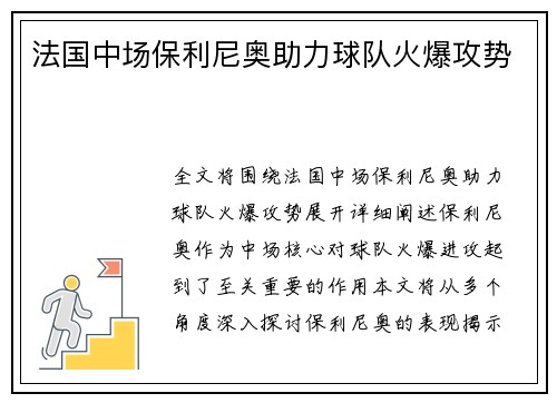 法国中场保利尼奥助力球队火爆攻势